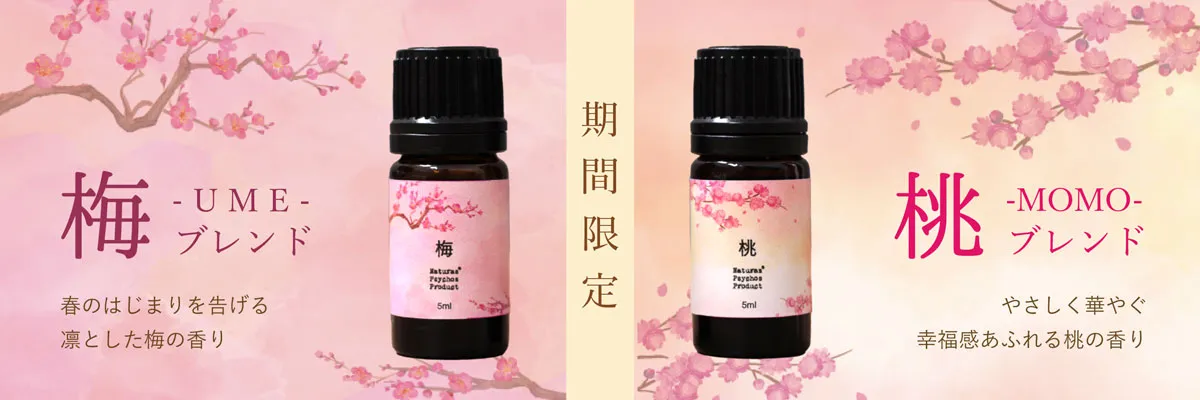 【春限定】【数量限定】桃ブレンドエッセンシャルオイル