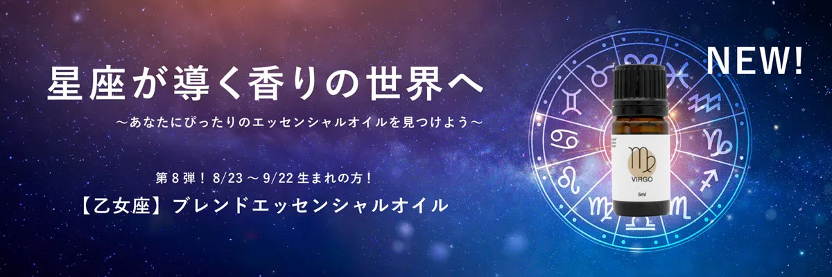 【12星座】【BL】乙女座ブレンドエッセンシャルオイル 5ml