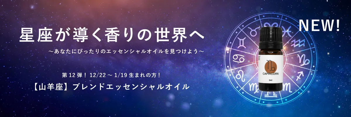 【12星座】【BL】山羊座ブレンドエッセンシャルオイル 5ml