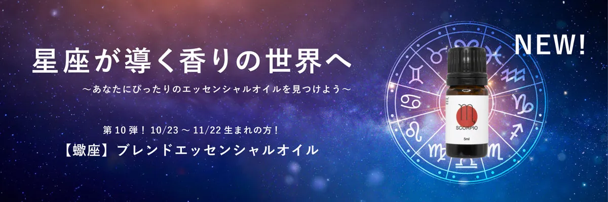 【12星座】【BL】蠍座ブレンドエッセンシャルオイル 5ml