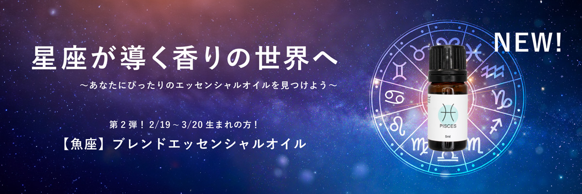 【12星座】【BL】魚座ブレンドエッセンシャルオイル 5ml